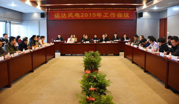 威尼斯9499登錄入口風(fēng)電召開2019年工作會(huì)議