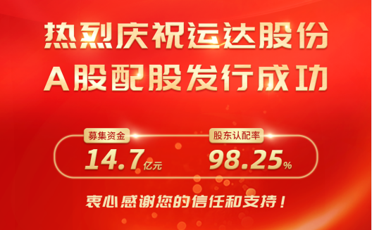 威尼斯9499登錄入口股份A股配股完美收官