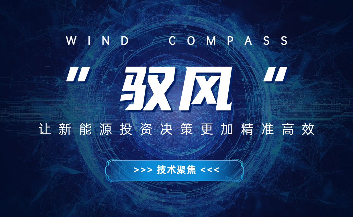 &ldquo;馭風(fēng)&rdquo; 讓新能源投資決策更加精準(zhǔn)高效