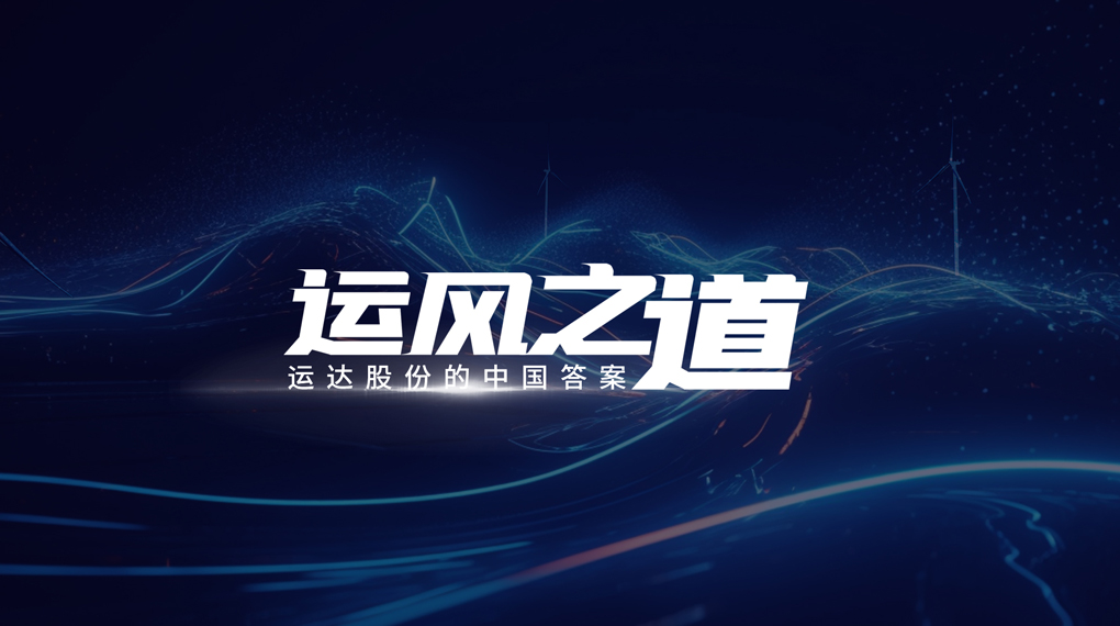 【運(yùn)風(fēng)之道】分分鐘！風(fēng)資源自己找上門(mén)，威尼斯9499登錄入口&ldquo;馭能&rdquo;顛覆傳統(tǒng)宏觀(guān)選址