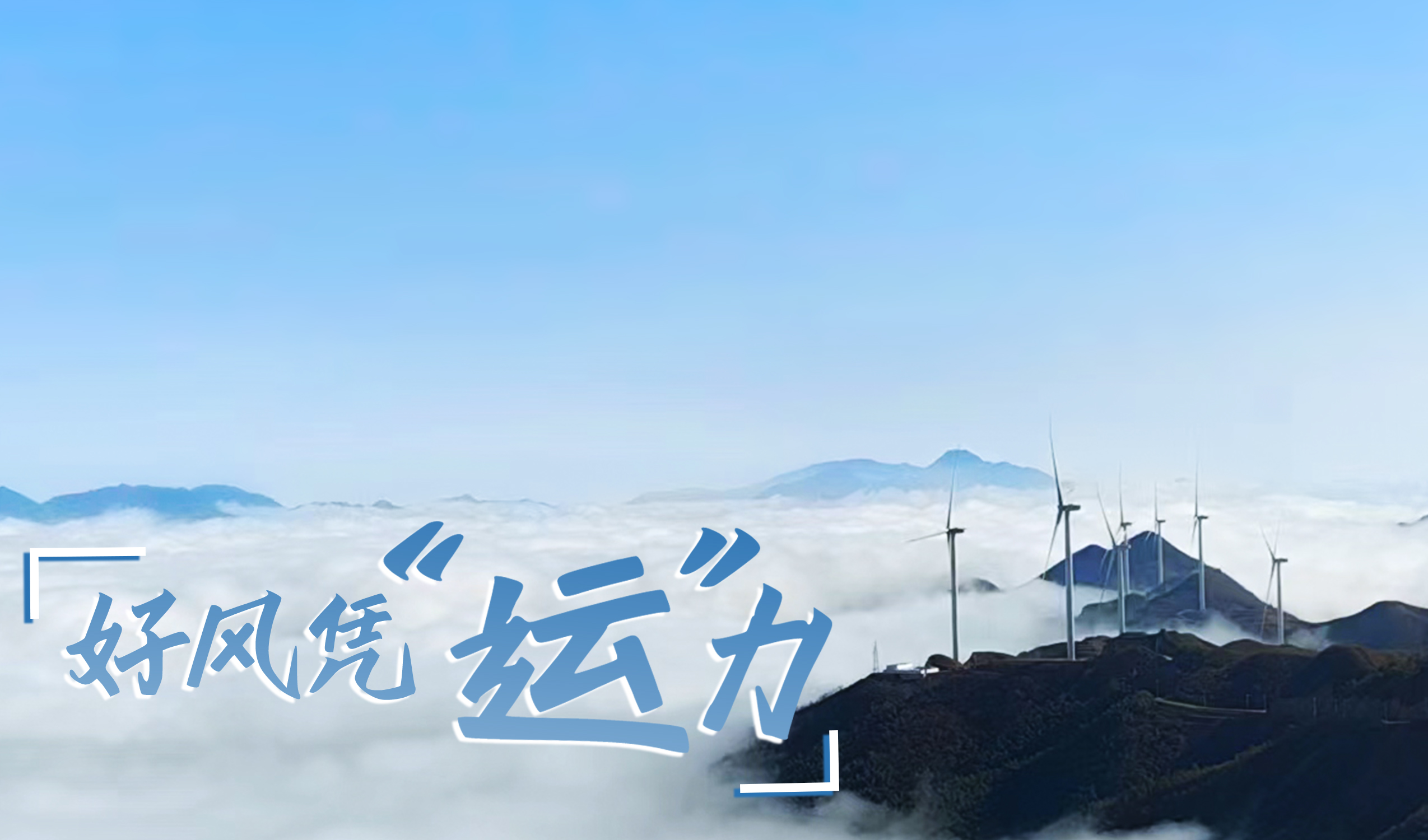 鄉(xiāng)村+風(fēng)電，搖身變成&ldquo;綠富美&rdquo;！ 來看威尼斯9499登錄入口股份在崇陽做對了什么&hellip;