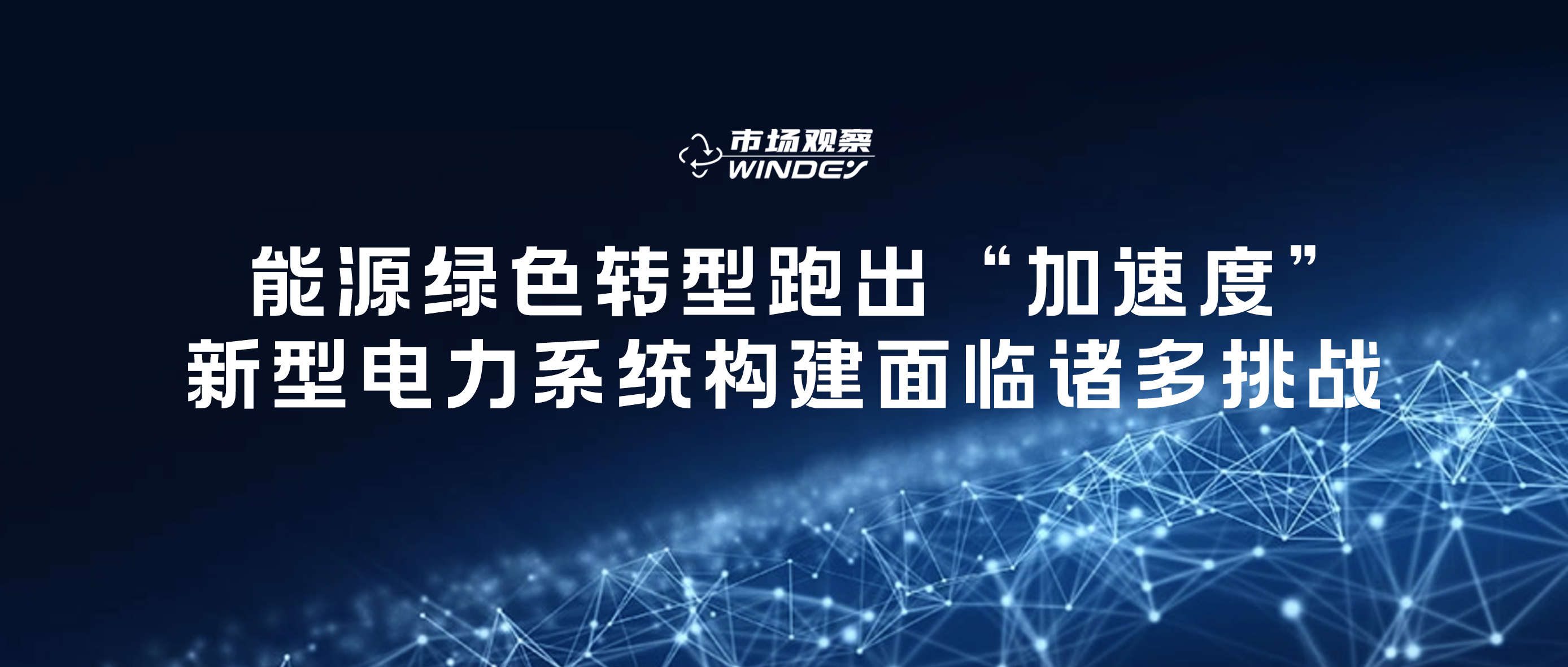 【市場觀察】 能源綠色轉(zhuǎn)型跑出&ldquo;加速度&rdquo;，新型電力系統(tǒng)構(gòu)建面臨諸多挑戰(zhàn)