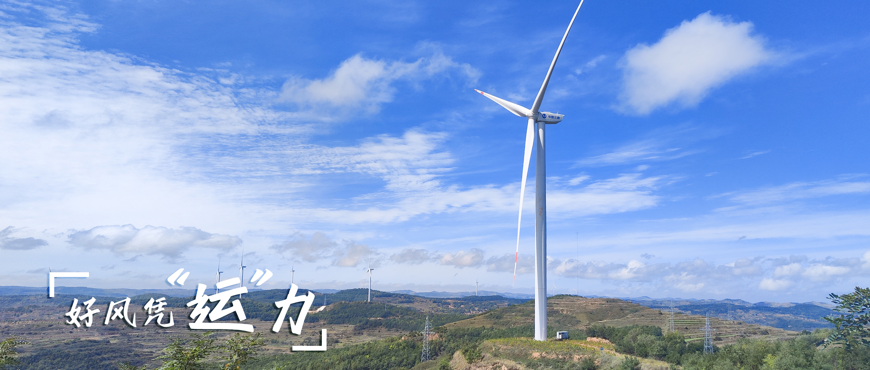 【好風(fēng)憑&ldquo;運&rdquo;力】零事故、多發(fā)電！這個全勤標桿風(fēng)場如何煉成？