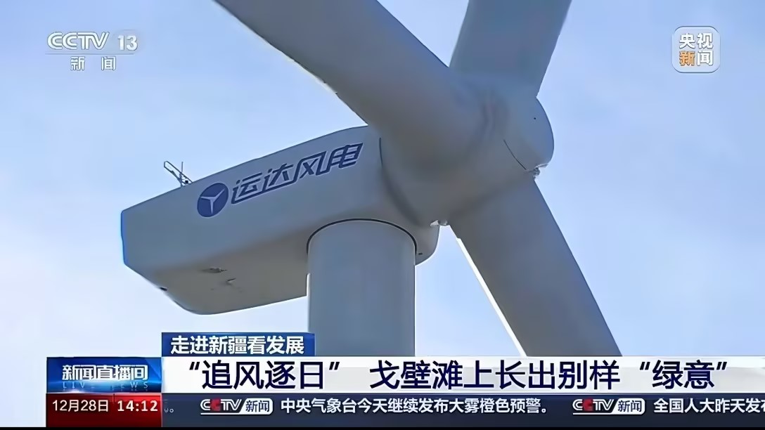 央視新聞報(bào)道威尼斯9499登錄入口股份：淖毛湖&ldquo;風(fēng)光儲(chǔ)&rdquo;項(xiàng)目讓戈壁灘長(zhǎng)出&ldquo;綠意&rdquo;