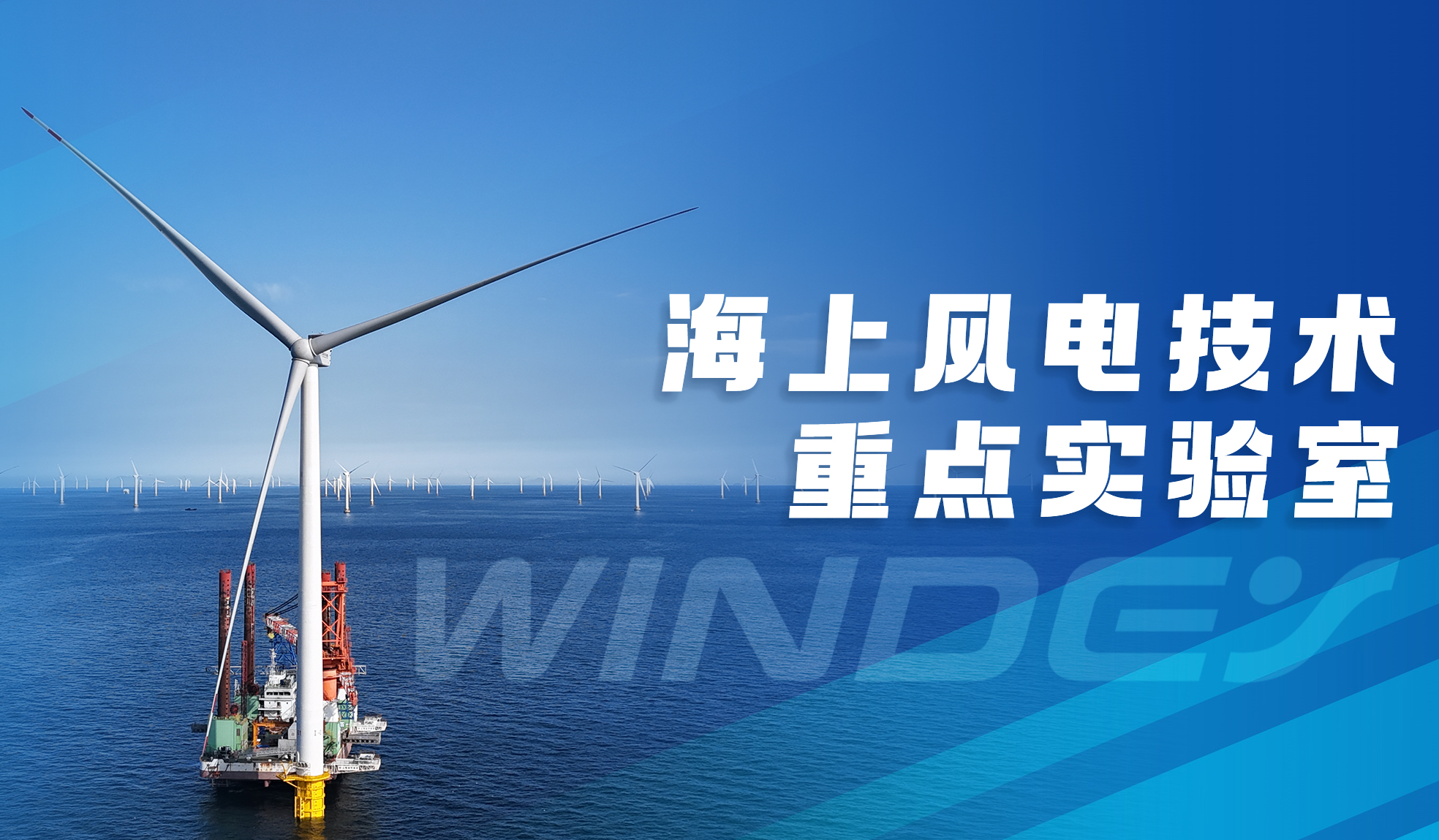 威尼斯9499登錄入口股份&ldquo;全省海上風(fēng)電技術(shù)重點實驗室&rdquo;獲認(rèn)定